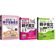 我的第一本親子互動+經典故事+單字英文【博客來獨家套書】(附2 MP3光碟+QR碼線上音檔)