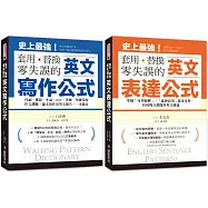 英文寫作+表達公式 套用、替換、零失誤 【博客來獨家套書】(附音檔下載連結QR碼)