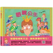 眼鏡公主(QRCode線上聽音樂劇故事)