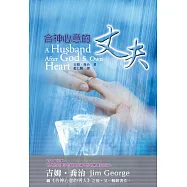 合神心意的丈夫：有十二件事，將使你與妻子的婚姻充滿奇妙的驚喜與祝福!