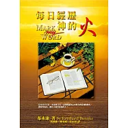 每日經歷神的火：這本書不只是一本靈修日引，它將燃起你心中對失喪靈魂的熱火，激發你成為一個為主贏得靈魂的人!