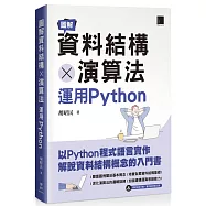 圖解資料結構 × 演算法：運用Python