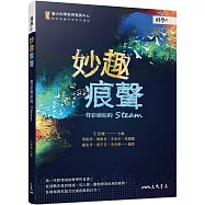 妙趣痕聲：聲彩繽紛的STEAM
