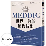 【作者限量親簽】MEDDIC世界一流的銷售技術