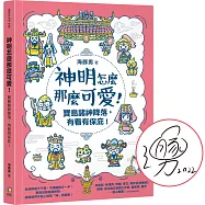 【親簽祈福+首刷限量贈保平安貼紙】神明怎麼那麼可愛!：寶島諸神降落，有看有保庇!