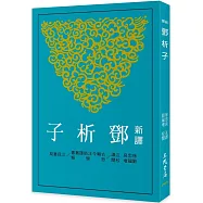 新譯鄧析子(二版)