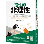 理性的非理性：10個行為經濟學關鍵字，工作、戀愛、投資、人生難題最明智的建議