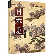 日本史(修訂三版)
