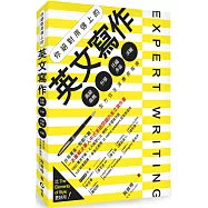 你絕對用得上的英文寫作：高級商務.升學.托福多益.求職，全方位生活應用指南