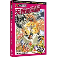 X尋寶探險隊 39 天帝的食譜：雅典.智慧女神.仙饌密酒
