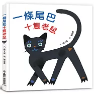 一條尾巴十隻老鼠(三版)