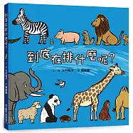 到底在排什麼呢?(三版)