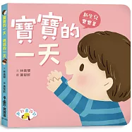 寶寶的一天 媽媽的一天(二版)