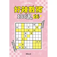 好辣數獨133選26
