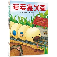 毛毛蟲列車(三版)