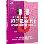 超簡單物理課：自然科超高效學習指南