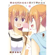 戀妹情結的姊姊和渾然不覺的妹妹 2