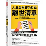 人生最重要的整理，離世清單：三階段守護你的財富，留給家人永恆的遺愛，而不是遺憾或遺恨