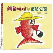 鯛魚媽媽逛百貨公司 (三版)