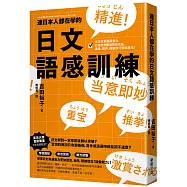 連日本人都在學的日文語感訓練：全方位掌握語彙力，打造自然靈活的日文腦，溝通、寫作、閱讀技巧無限進化!