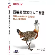 從機器學習到人工智慧|寫給Android/iOS程式師的ML/AI開發指南