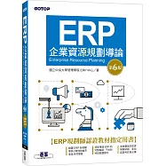 ERP企業資源規劃導論(第六版)