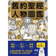 舊約聖經人物圖鑑