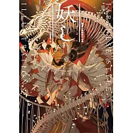 嚴選人氣繪師作品集 妖し JAPANESE STYLE ILLUSTRATIONS