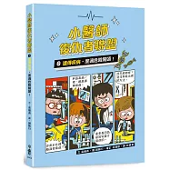 小醫師復仇者聯盟2：遺傳疾病，度過危險關頭!