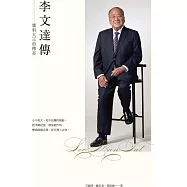 李文達傳：醬料大王的傳奇(第二版)