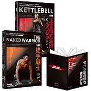 蘇聯特種部隊體育教官.帕維爾訓練套書(帕維爾正宗俄式壺鈴訓練手冊+帕維爾徒手戰士訓練法)【博客來獨家附贈「站在肌力及體能訓練大師的肩膀：全方位訓練指引練習別冊」】