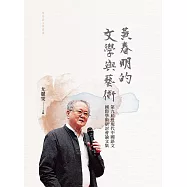 黃春明的文學與藝術：第九屆近現代中國語文國際學術研討會論文集