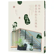 用林木，創造你的生活風格：木酢達人【購書掃描書封內折口QRCode即贈超值體驗組一包】