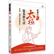 無重力養生 太極鬆柔新生活：從生理、心理到心靈的徹底活化