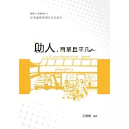 助人，簡單且平凡：敘事醫學閱讀反思與寫作