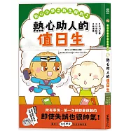 點心小學之新生報到2：熱心助人的值日生(隨書附贈：超可愛點心同學互動紙偶教具)