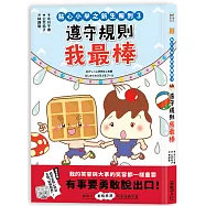 點心小學之新生報到3：遵守規則我最棒(隨書附贈：超可愛點心同學互動紙偶教具)