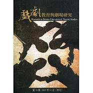 戲劇教育與劇場研究 第14期(年刊)：2021.12