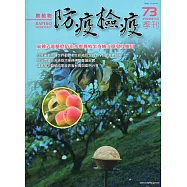 動植物防疫檢疫季刊第73期(111.07)：旋轉式避蛾燈防治水蜜桃吸果夜蛾之開發及應用