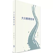 大眾教育哲學(簡體書)