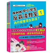 NHK中小學生反霸凌教室(全套三冊)