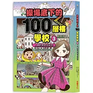 操場底下的100層樓學校(3)：人偶的祕密日記本