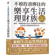不被投資綁住的樂享生活理財族：《華爾街日報》第1名暢銷書.讓每一塊錢都能回本的「低風險現金流投資法」，打造真正理想的財富與自由