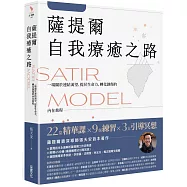 薩提爾自我療癒之路：一場關於連結渴望、提昇生命力、轉化創傷的內在旅程【附贈〈薩提爾模式引導冥想〉】