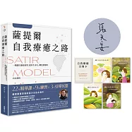 薩提爾自我療癒之路：一場關於連結渴望、提昇生命力、轉化創傷的內在旅程(附贈〈薩提爾模式引導冥想〉)【限量作者親簽版+自我療癒引導卡】