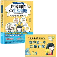 【小大人的理財素養1】跟著晴晴學生活理財：從小開始學如何存錢、用錢、賺錢，成為富小孩!(附贈「我的第一本記帳存摺」)