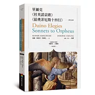 里爾克《杜英諾哀歌》及《給奧菲厄斯十四行》(全譯本及評析)
