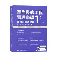 室內裝修工程管理必學1：證照必勝法規篇【全新增訂版】