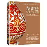 德雷瑟裝飾設計原理：史上第一位工業設計師當代裝飾設計理論與紋飾創作應用方法