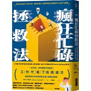 瘋狂忙碌拯救法：專門獻給那些忙到沒時間看生產力書籍的讀者!